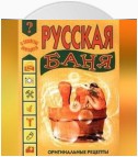 Русская баня