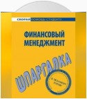 Финансовый менеджмент. Шпаргалка