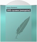 SMS-тусовка (анекдоты)