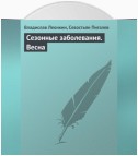 Сезонные заболевания. Весна