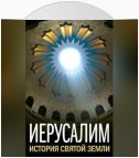 Иерусалим. История Святой Земли (сборник)