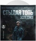 Стылая Топь. Эспеджо