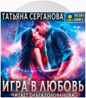 Игра в любовь