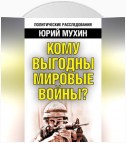 Кому выгодны мировые войны?