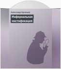 Инфернальная мистификация