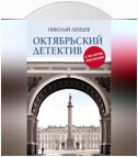 Октябрьский детектив. К 100-летию революции