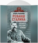 Реванш Сталина. Вернуть русские земли!