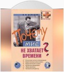 Почему мне не хватает времени?