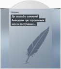 До свадьбы заживет! Анекдоты про строптивых жен и послушных мужей