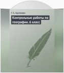 Контрольные работы по географии. 6 класс