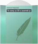 Те кому за 50 и золотой ус