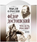 Что есть Россия? Дневники писателя