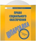 Право социального обеспечения. Шпаргалка