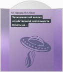 Экономический анализ хозяйственной деятельности. Ответы на экзаменационные билеты