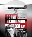 Последняя цивилизация. Политэкономия XXI века