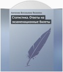 Статистика. Ответы на экзаменационные билеты