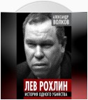 Лев Рохлин. История одного убийства