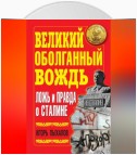 Великий оболганный Вождь. Ложь и правда о Сталине