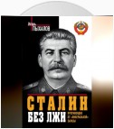 Сталин без лжи. Противоядие от «либеральной» заразы