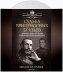 Судьба венценосных братьев. Дневники великого князя Константина Константиновича