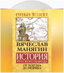 История Русского народа от потопа до Рюрика