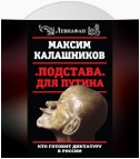 «Подстава» для Путина. Кто готовит диктатуру в России