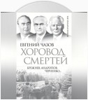 Хоровод смертей. Брежнев, Андропов, Черненко…