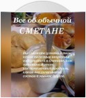 Все об обычной сметане