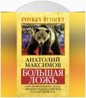 Большая ложь. 1000-летняя попытка Запада ликвидировать Российскую Государственность