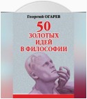 50 золотых идей в философии