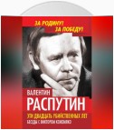 Эти двадцать убийственных лет. Беседы с Виктором Кожемяко