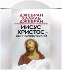 Иисус Христос – Сын Человеческий