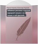 Забавные рассказы о русской народной музыке и не только о ней (русский фольклор в рассказах для детей).