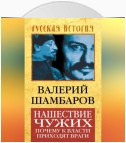 Нашествие чужих. Почему к власти приходят враги