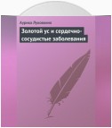 Золотой ус и сердечно-сосудистые заболевания