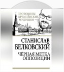 Черная метка оппозиции