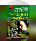 Таежный снайпер