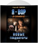 Новые гладиаторы