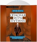 Опасная игра Путина. Между Ротшильдами и Рокфеллерами