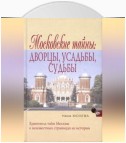 Московские тайны: дворцы, усадьбы, судьбы