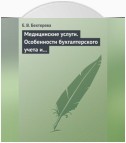 Медицинские услуги. Особенности бухгалтерского учета и налогообложения