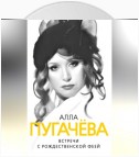 Алла Пугачева. Встречи с рождественской феей