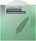 Тактика допроса несовершеннолетних