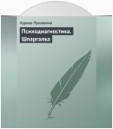 Психодиагностика. Шпаргалка