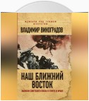 Наш Ближний Восток. Записки советского посла в Египте и Иране