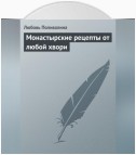 Монастырские рецепты от любой хвори