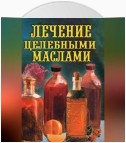 Лечение целебными маслами