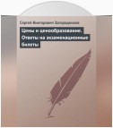 Цены и ценообразование. Ответы на экзаменационные билеты