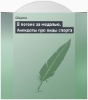 В погоне за медалью. Анекдоты про виды спорта