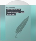 Себестоимость. От управленческого учета затрат до бухгалтерского учета расходов